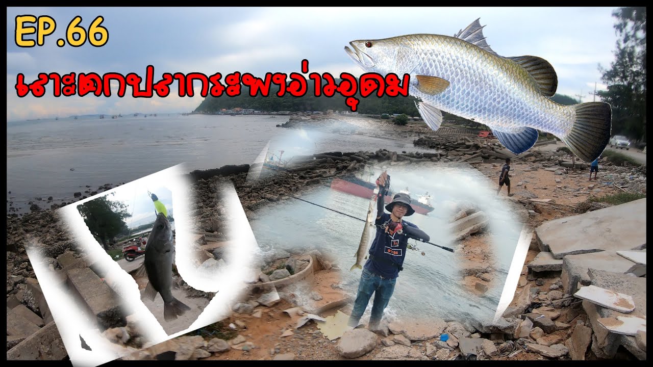 EP.66 เลาะตกปลากระพงอ่าวอุดม