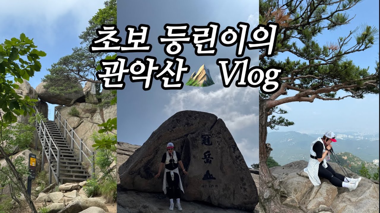 (SUB)초보등린이 Vlog. 악들어간산은어렵다는데? | 관악산등산후기 | 사당역서울대코스 | 6월의등산 | 초보등산