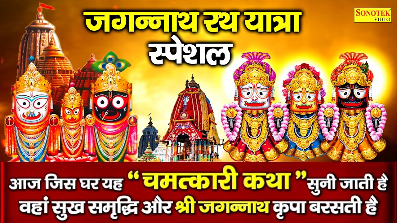 जगन्नाथ भगवान की कथा | जगन्नाथ यात्रा की कथा | Ds Pal | Jagnnath Puri Story | Jagnnath Temple Kahani