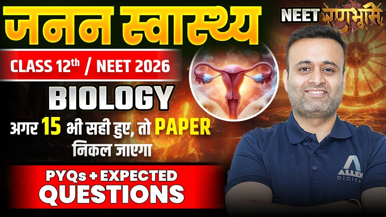 जनन स्वास्थ्य (Reproductive Health) | NEET 2026 के Most Important Questions | Class 12/NEET Biology