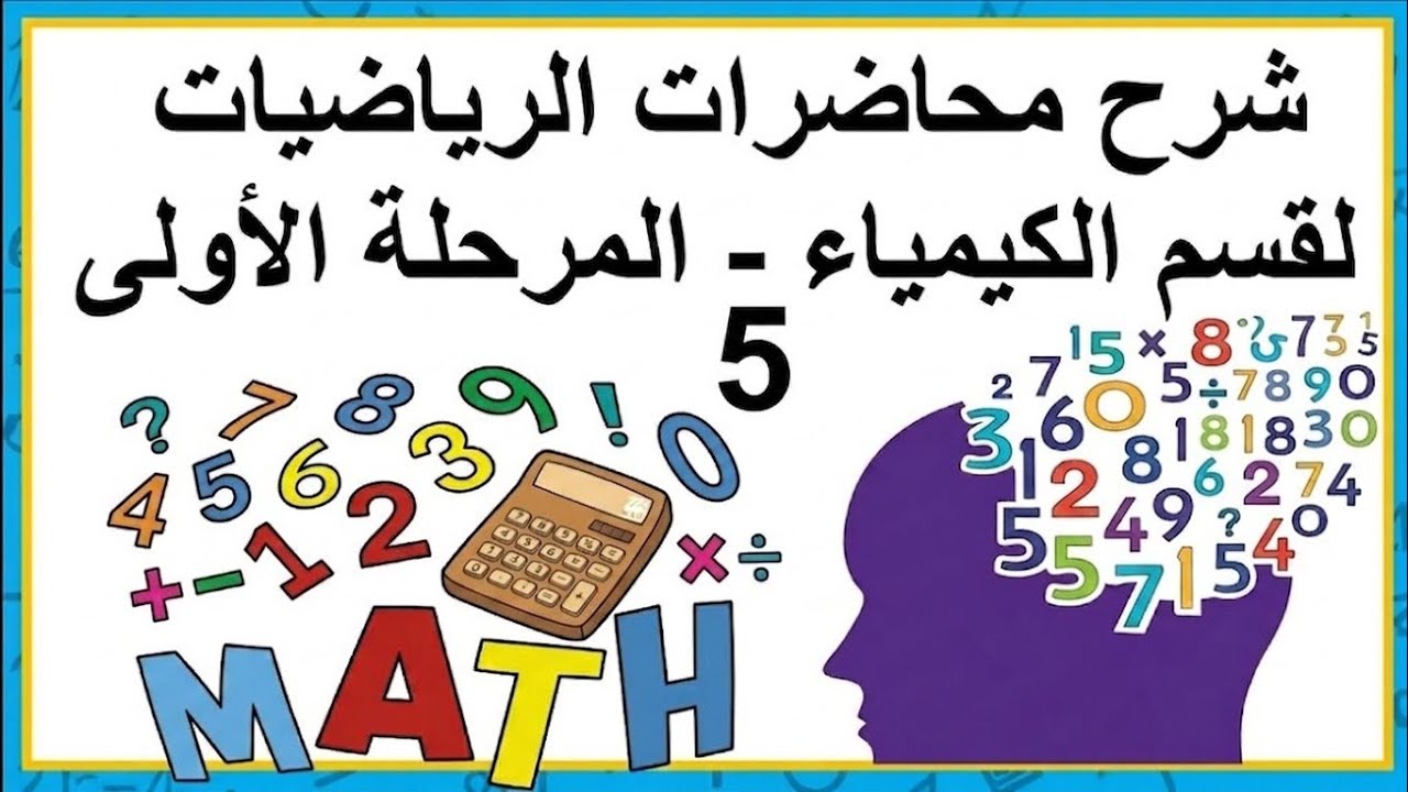 شرح قاعدة السلسه ج1/ رياضيات /مرحلة اولى/ قسم الكيمياء 