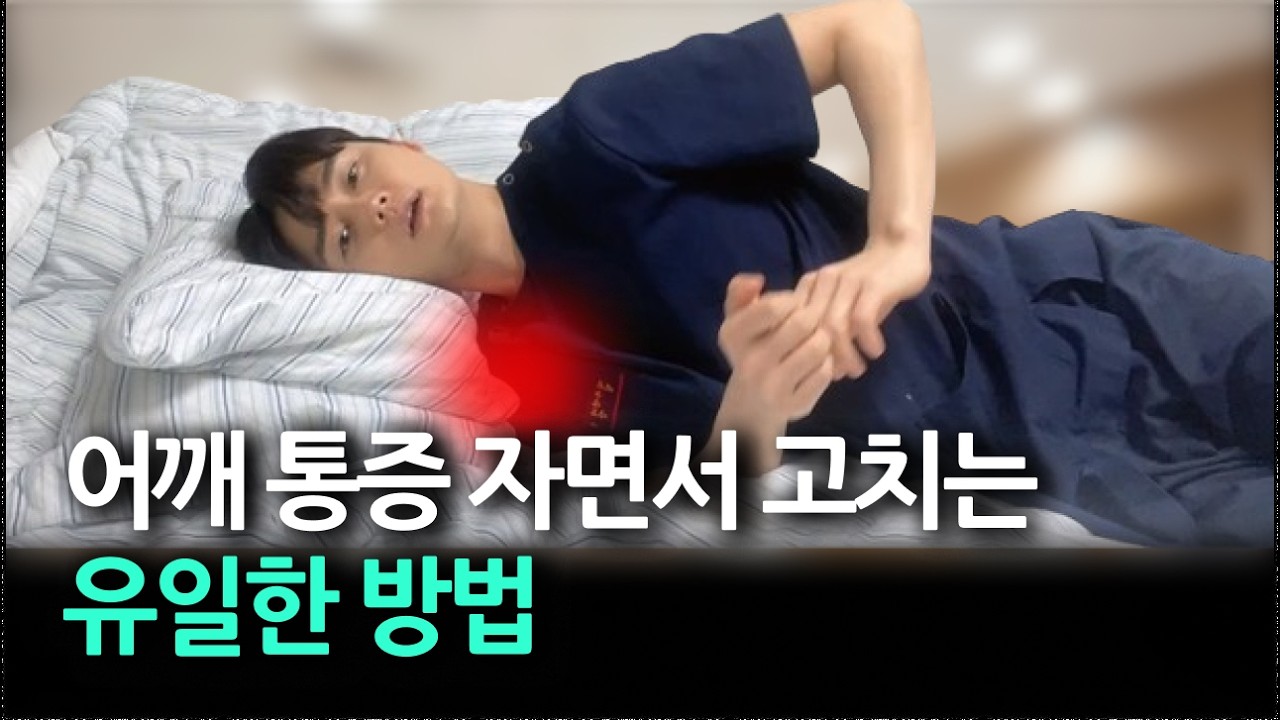 주무시는 자세만 바꿔도 절반은 성공입니다. 오십견, 어깨통증 있으시면 이렇게 주무세요!