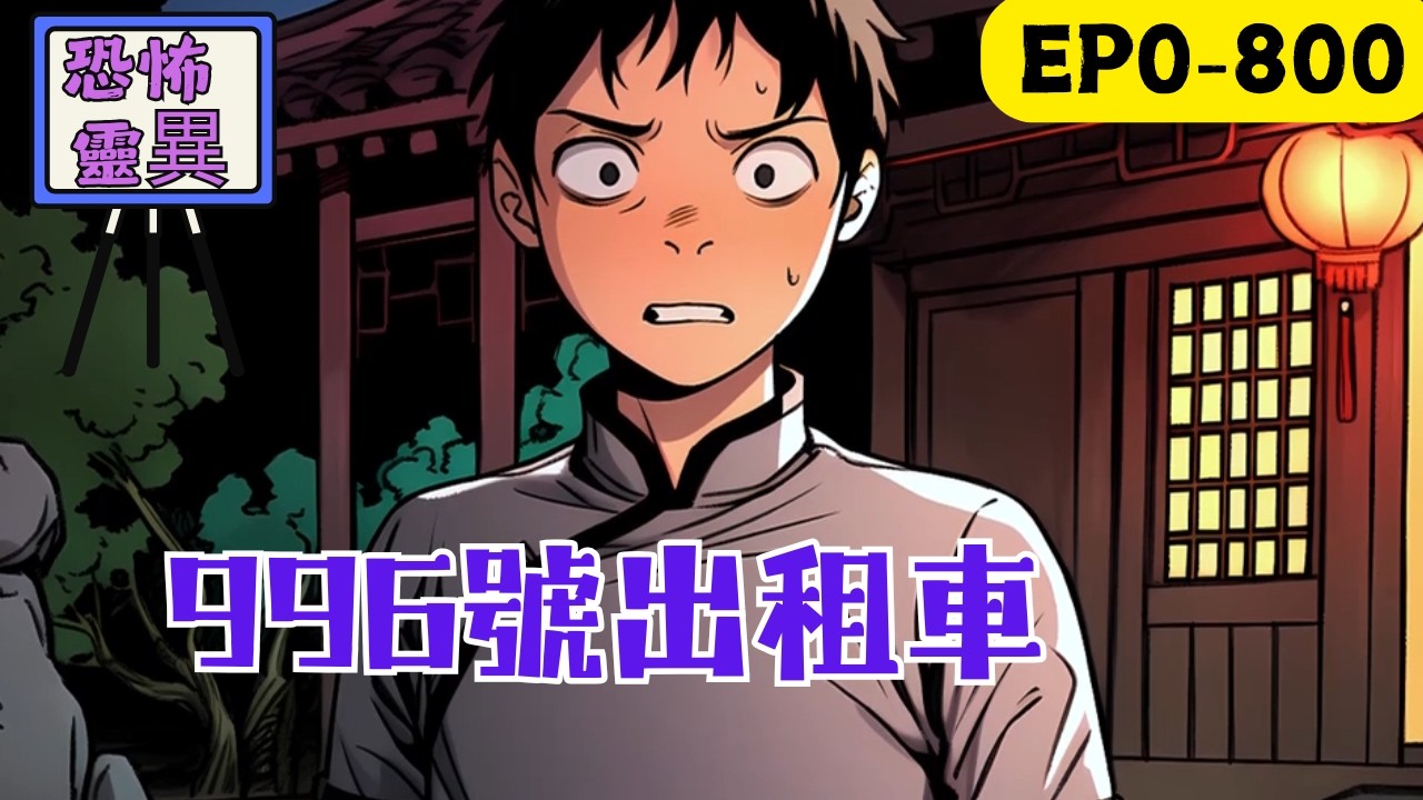 失業中年李默，被高薪誘入“滿運出租車公司”，卻不知牌號XA.YM996的出租車是幽冥會的“養魂車”。午夜接單，他邂逅被封印數十年的女鬼蘇璃，得知歷任司機皆是替死鬼。#民间故事 #懸疑故事