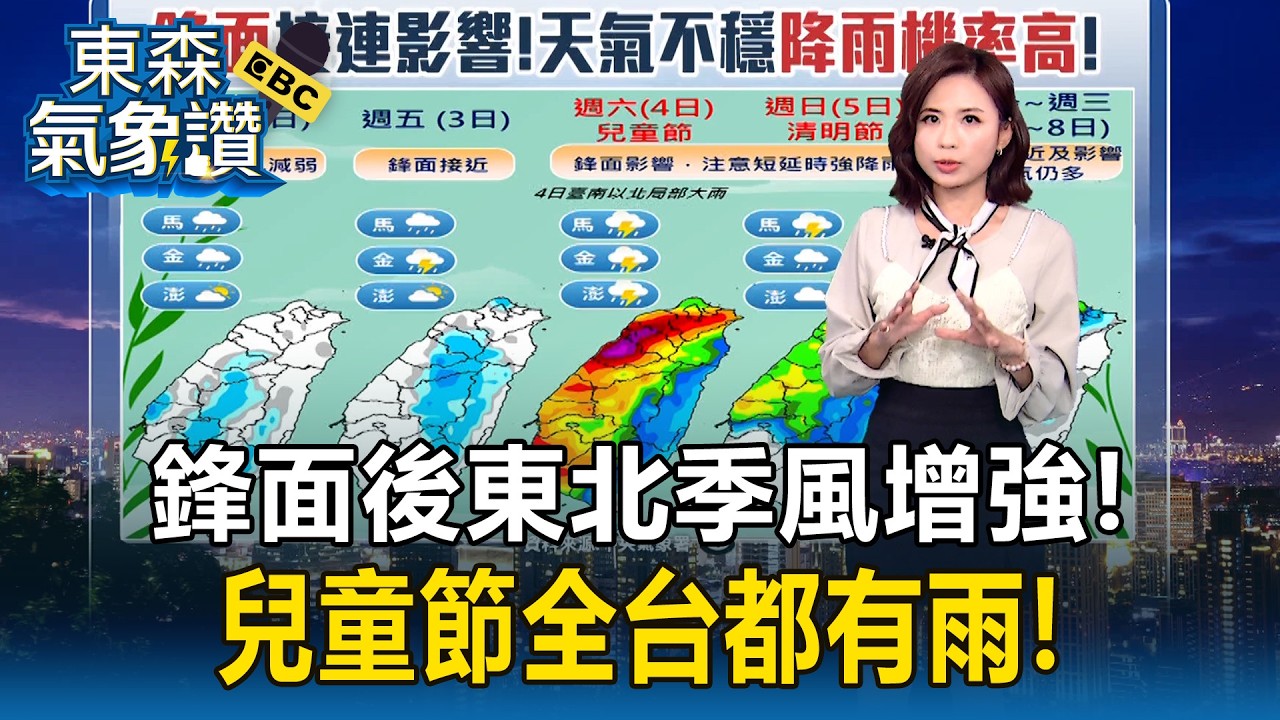 鋒面後「東北季風增強」！周三晚-周四晨有涼意「兒童節全台都有雨」！【東森氣象讚】