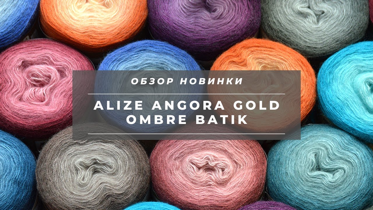 ALIZE ANGORA GOLD OMBRE BATIK. НОВИНКА пряжи 2019 года! Секционная полушерсть. Отзыв + обзор