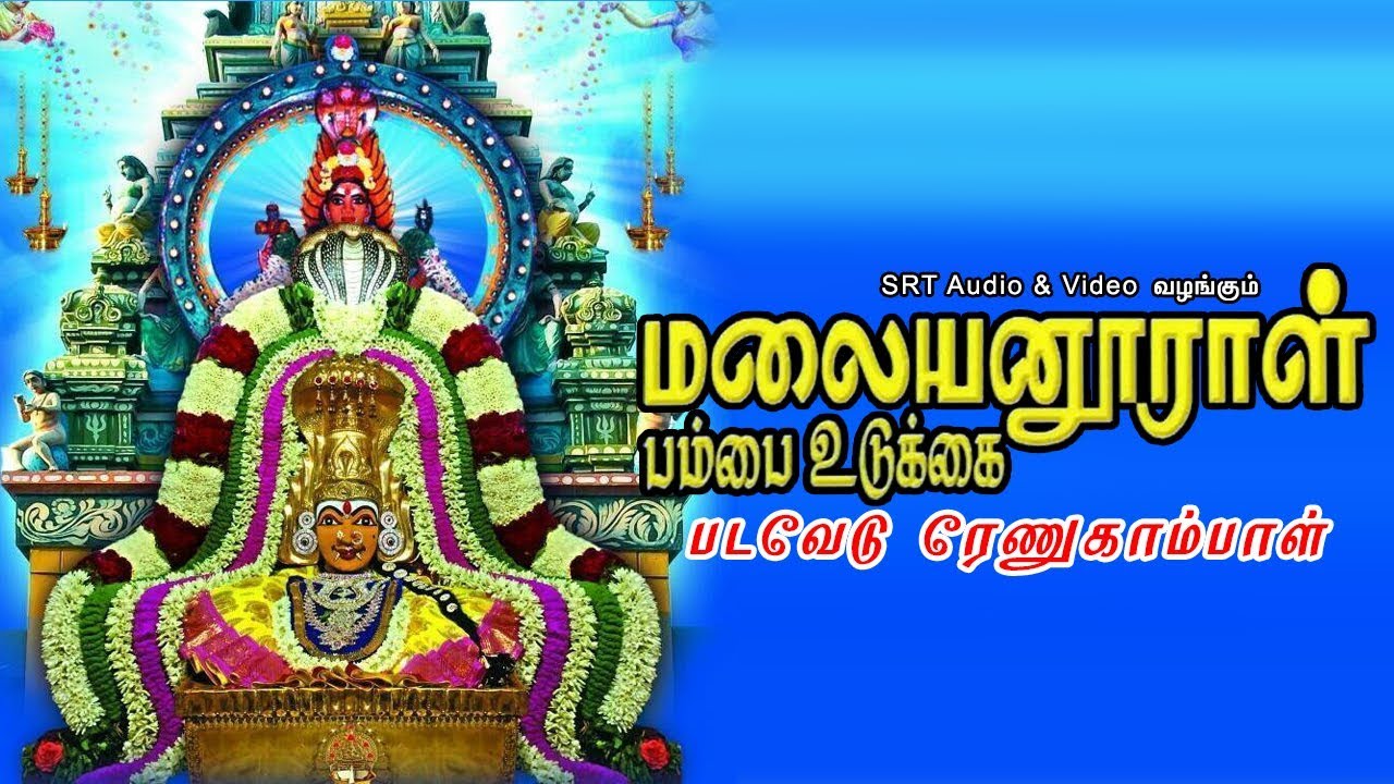 படவேடு ரேணுகாம்பாள் | மலையனூராள் பம்பை உடுக்கை | Padavedu Renugambal | Malayanooraal Pambai Udukkai