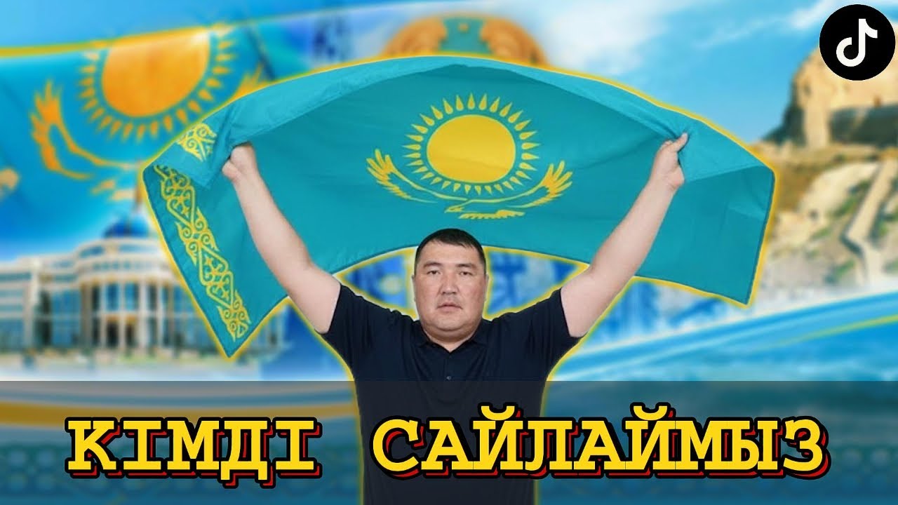 ЖАҚЫНДА САЙЛАУ БОЛАДЫ КІМДІ САЙЛАЙМЫЗ?