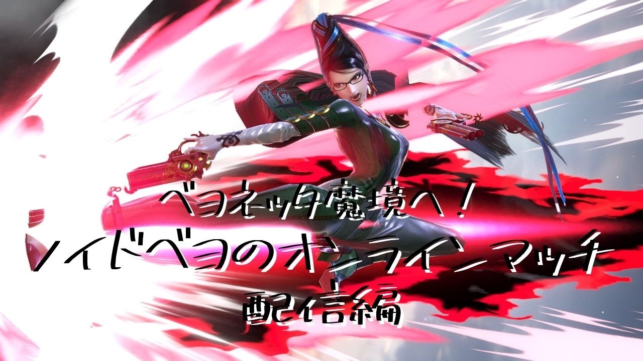 すまる。online. ベヨネッタ。
