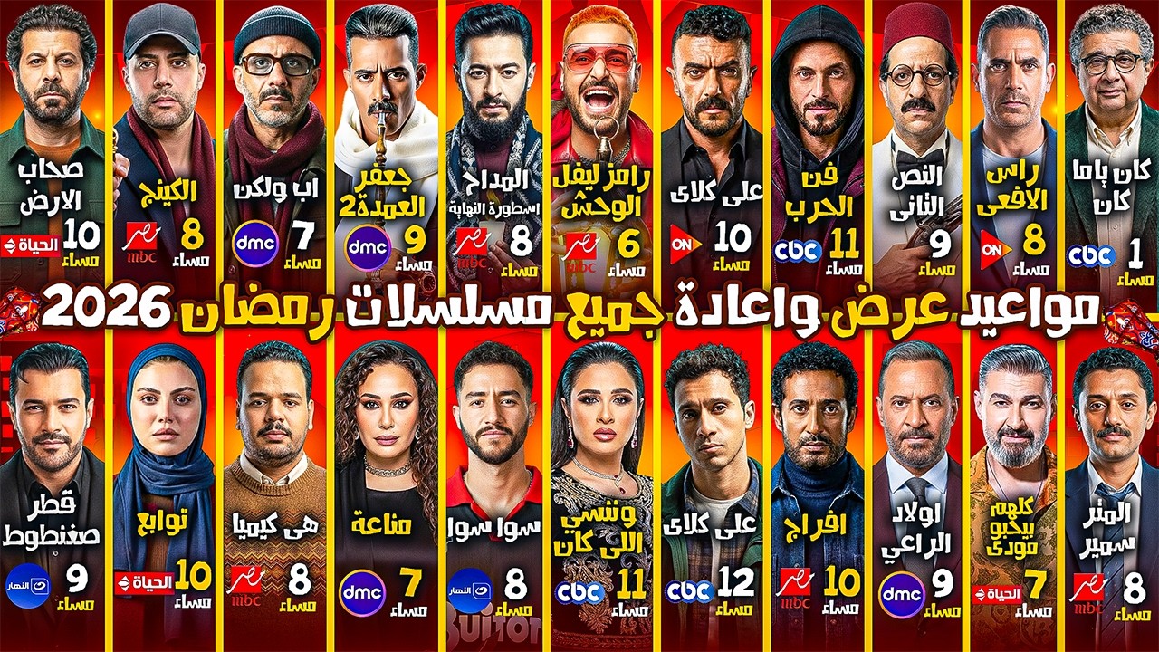 القائمة النهائية لجميع - مواعيد عرض واعادة مسلسلات رمضان 2026 على كل القنوات الفضائية - المؤكدة 100%