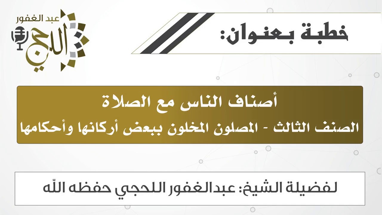 خطبة أصناف الناس مع الصلاة: الصنف 3 - المصلون المخلون ببعض أركانها وأحكامها - للشيخ عبدالغفور اللحجي