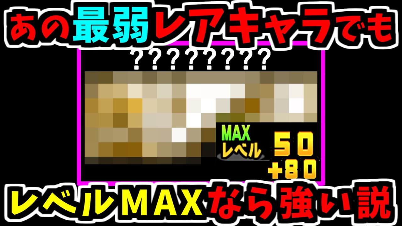 最弱ガチャキャラとして有名なあのキャラをレベルカンストさせて使ってみた (VS 日本編 ボス)　【にゃんこ大戦争】