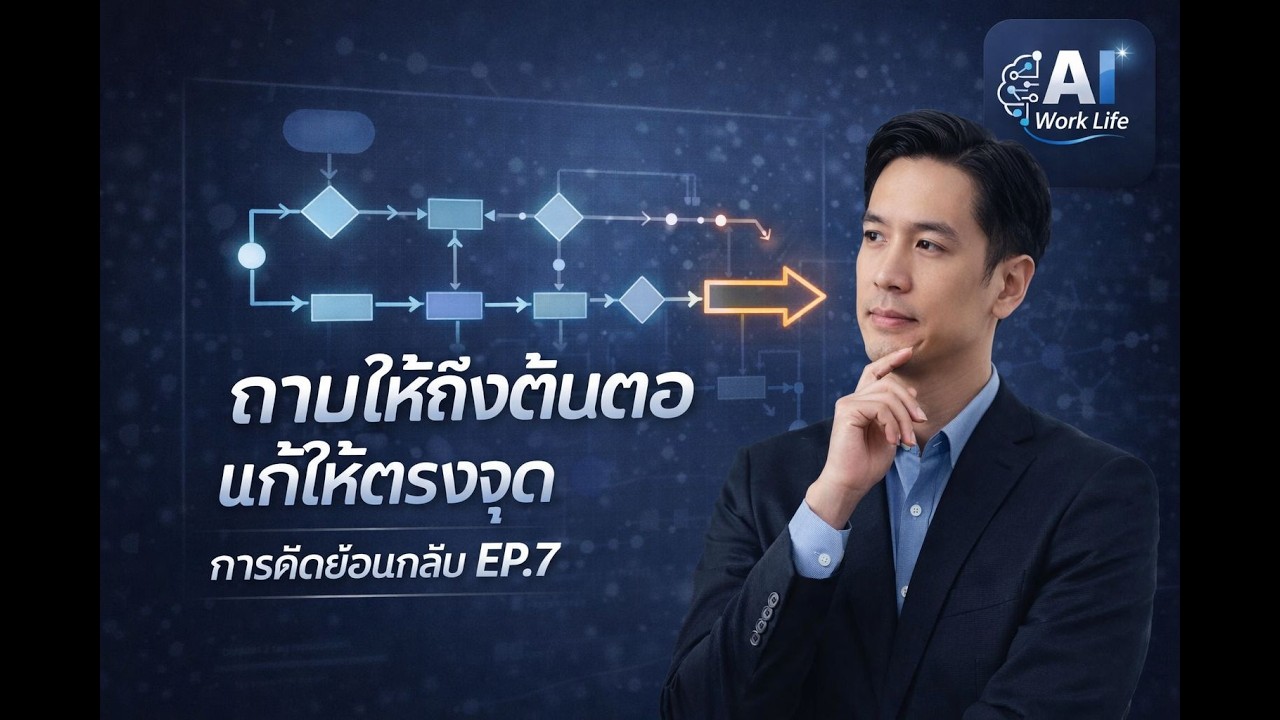 วิธีหาต้นตอของปัญหาให้เจอ | เทคนิคถามให้ถึงต้นเหตุ แก้ปัญหาให้ตรงจุด Ep 7