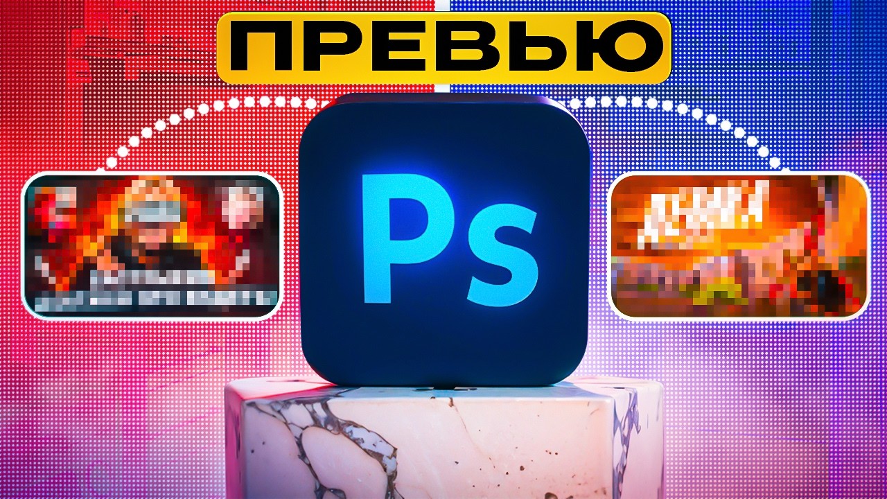 Как Сделать ПРЕВЬЮ в 2025 *ЭТО ЛУЧШИЙ ГАЙД*