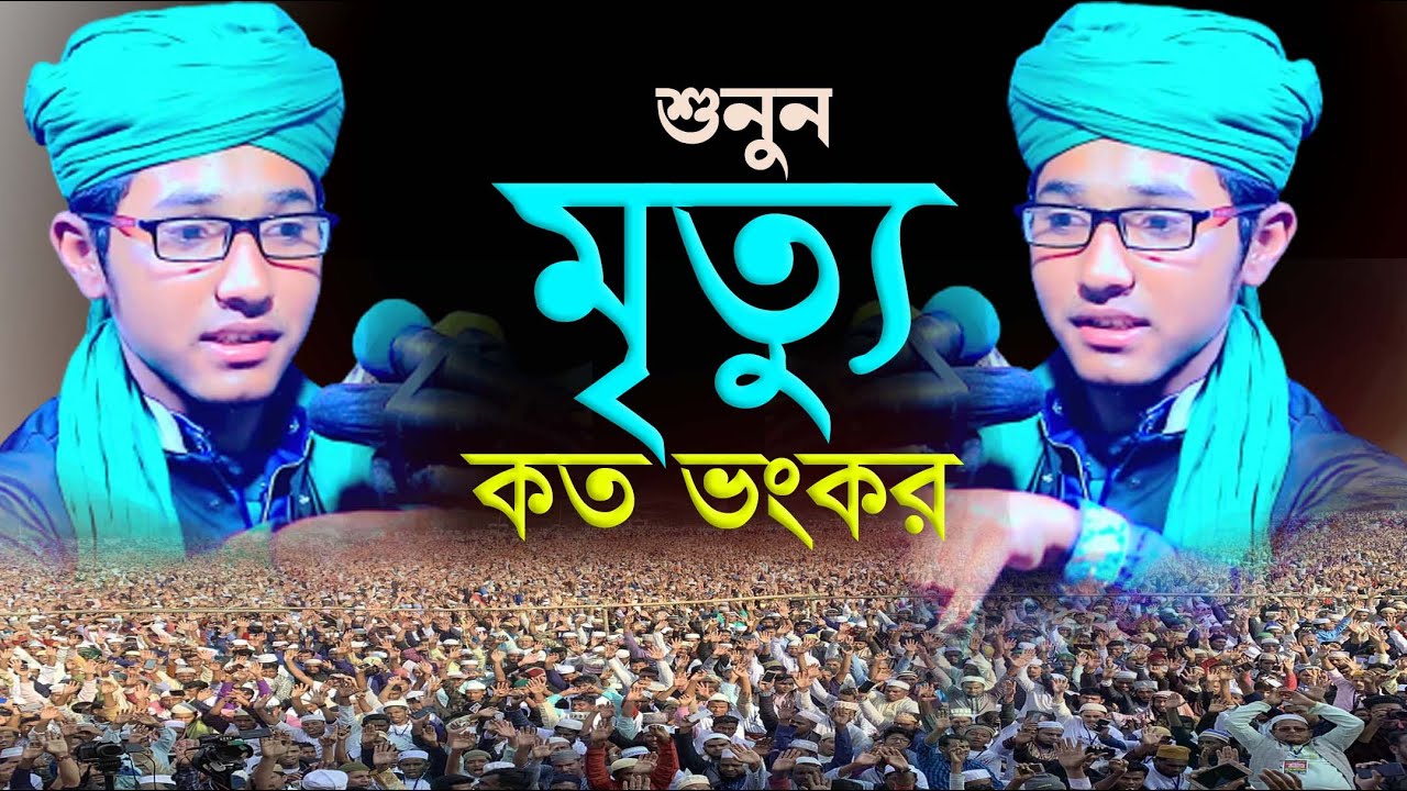 মৃত্যু কত ভয়ংকর | শিশু বক্তা খলিলুর রহমান সিদ্দিকী | khalilur rahman siddiki waz  | Best of Sunaah