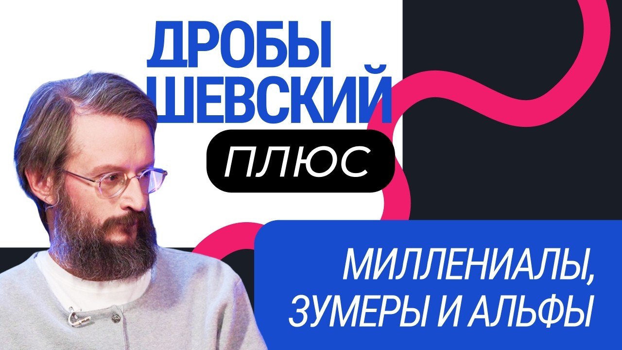 Поколение X, Y, Z: в чем разница и кто придет им на смену? Станислав Дробышевский