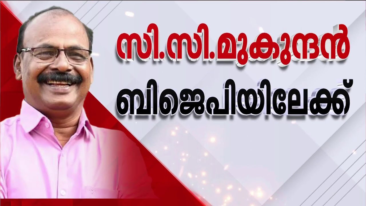 കോൺഗ്രസ് കൈവിട്ടു; സി.സി.മുകുന്ദൻ ബിജെപിയിലേക്ക്