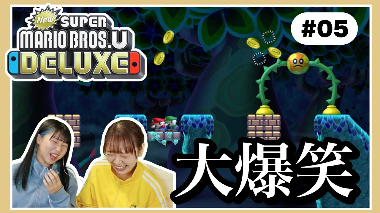 協力することを覚え始めた女たちのドタバタマリオ🍄 『NewスーパーマリオブラザーズUデラックス』＃０５【二人実況】