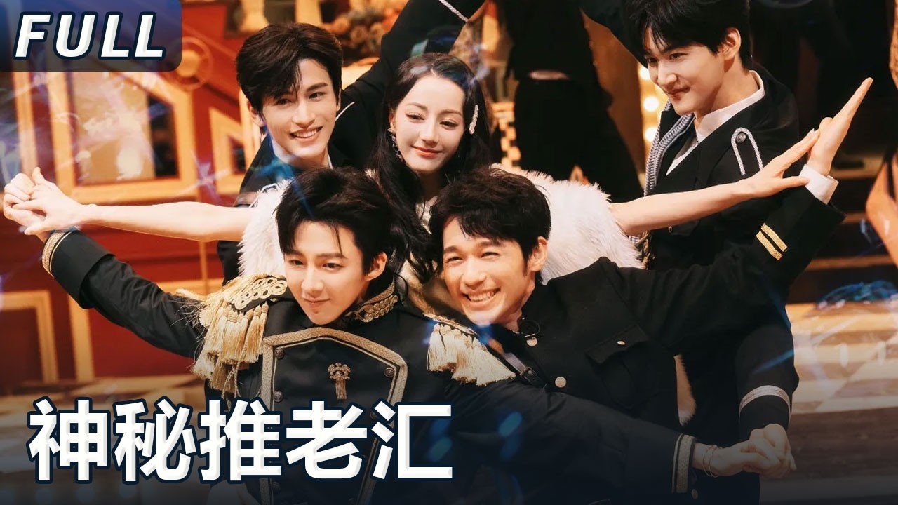 【開始推理吧 案件回顾】神秘推老汇：巨型时钟藏尸？热巴开脑洞怀疑神秘字母是经纪公司，白宇刘宇宁有礼貌的莽夫花式盘尸体丨The Truth S2 #迪麗熱巴 #劉宇寧 #白宇 #金靖 #週柯宇#張凌赫