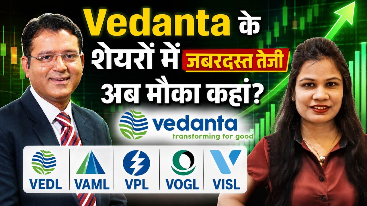 Vedanta Group Stocks Buzzing|VISL, Vedanta Power, Vedanta O&G या VAML में से क्हां करें खरीदारी?