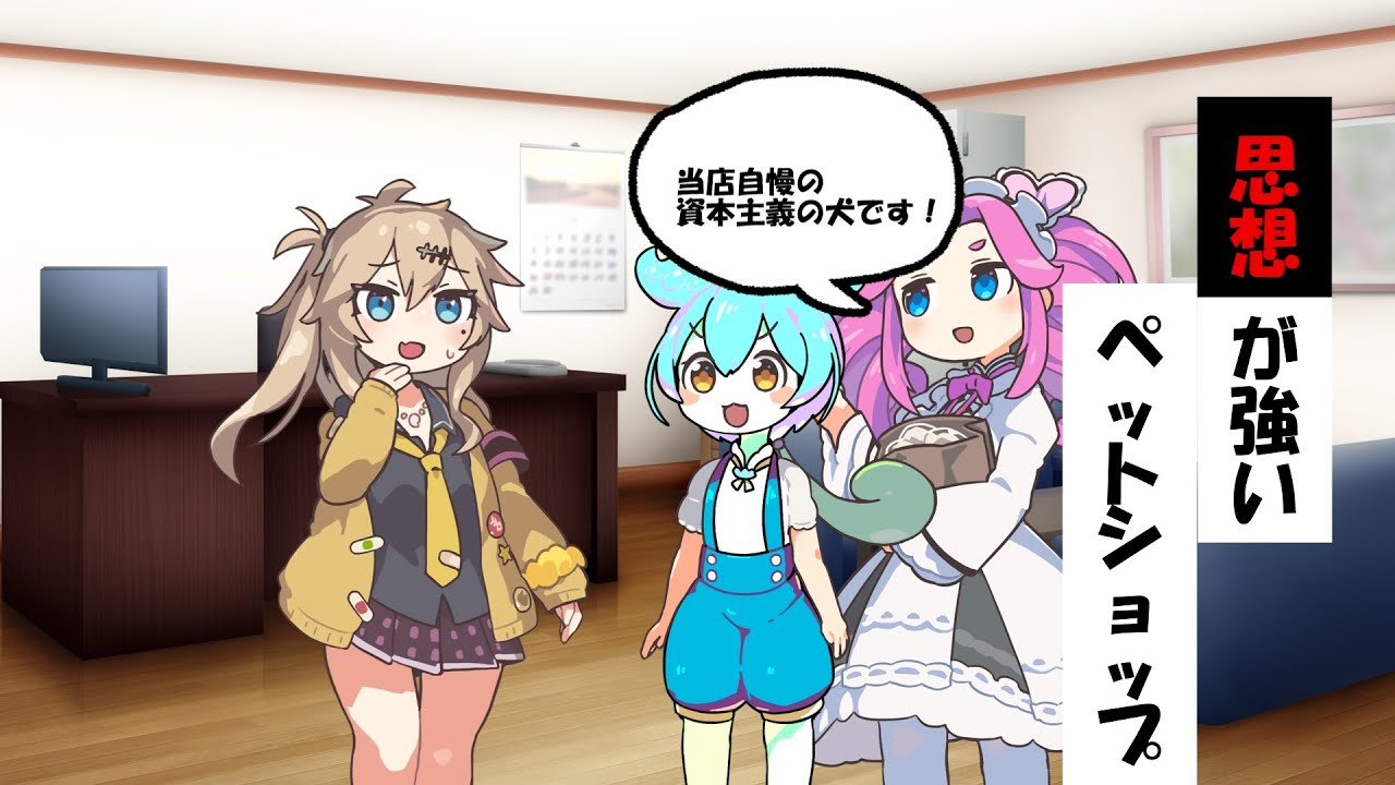 思想が強いペットショップ
