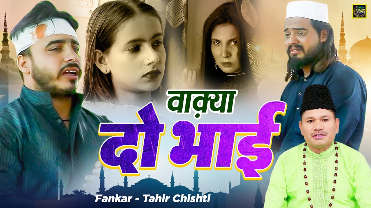 ताहिर चिश्ती का एक और शानदार वाक़्या - वाक़्या दो भाई - Waqya Do Bhai - Tahir Chishti - New Waqia 2023