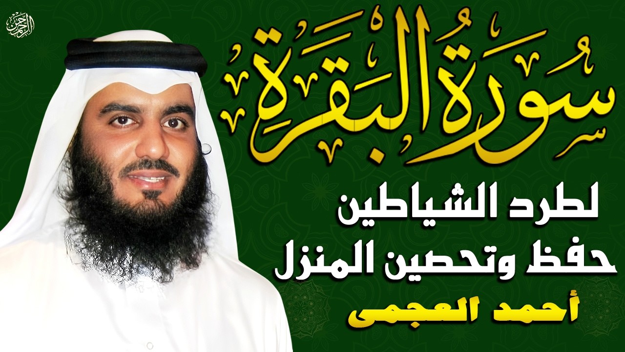 الشيخ احمد العجمي سورة البقرة النسخة الأصلية Surat Albaqra Official Audio