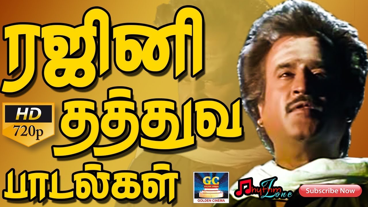 ரஜினிகாந்த் தத்துவ பாடல்கள் | Rajinikanth Thathuva Paadalgal | Rajini Hits | Rajinikanth Songs HD