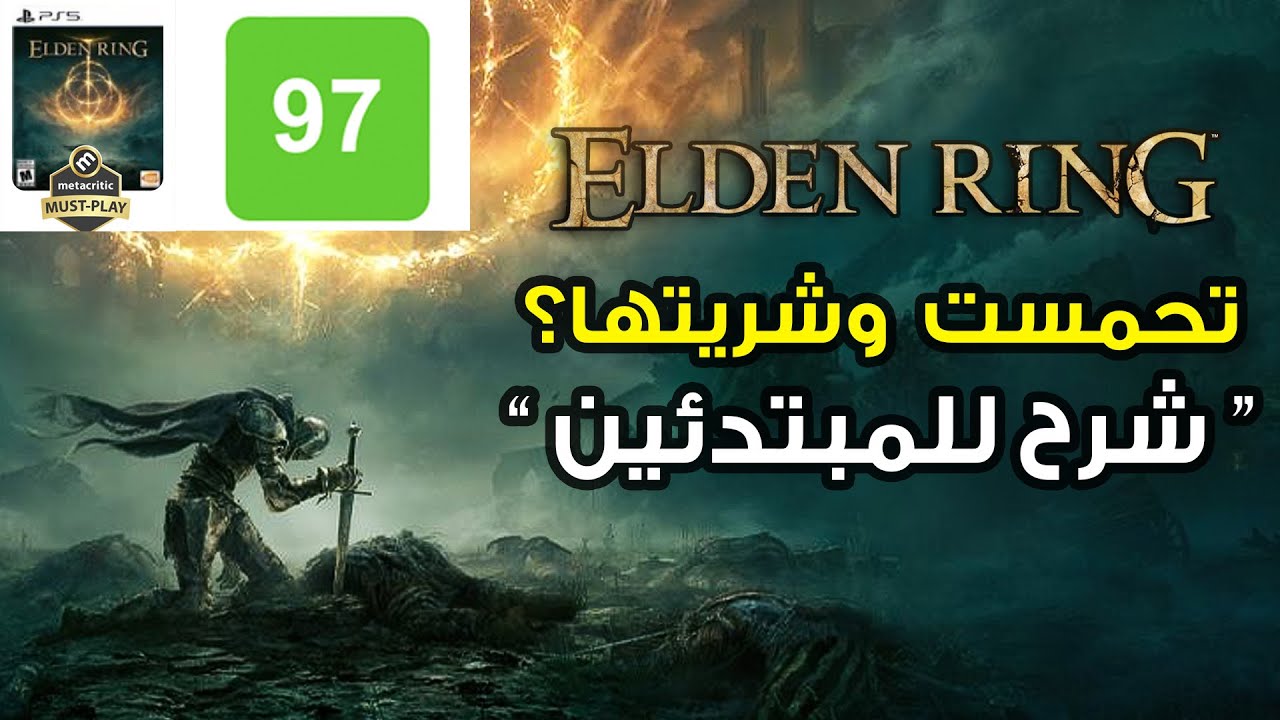 1: ELDEN RING 🧑🏻‍🏫❓ شرح مهم و مبسط للمبتدئين للإنطلاق