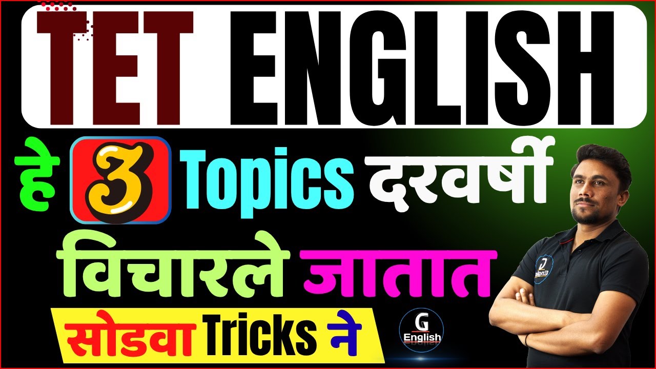 TET English | हे Topics दरवर्षी विचारले जातात | सोडवा Tricks ने  | Ganesh Sir