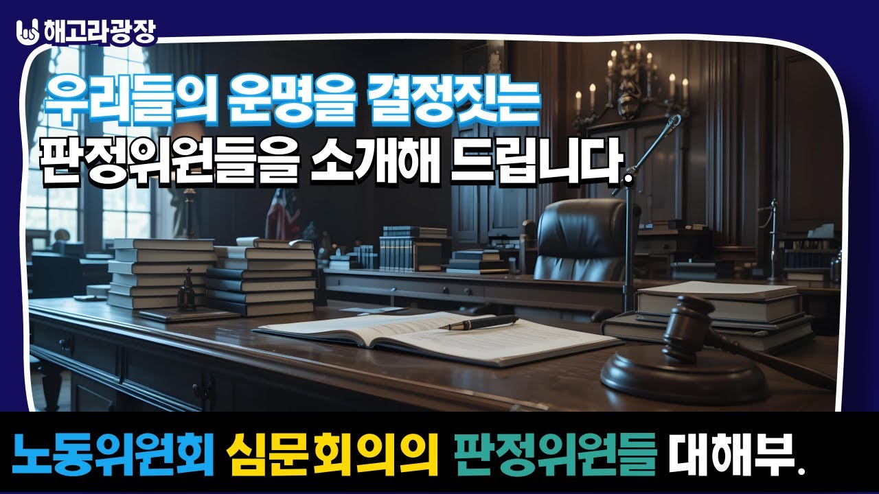 노동위원회 심문회의의 판정위원들 대해부