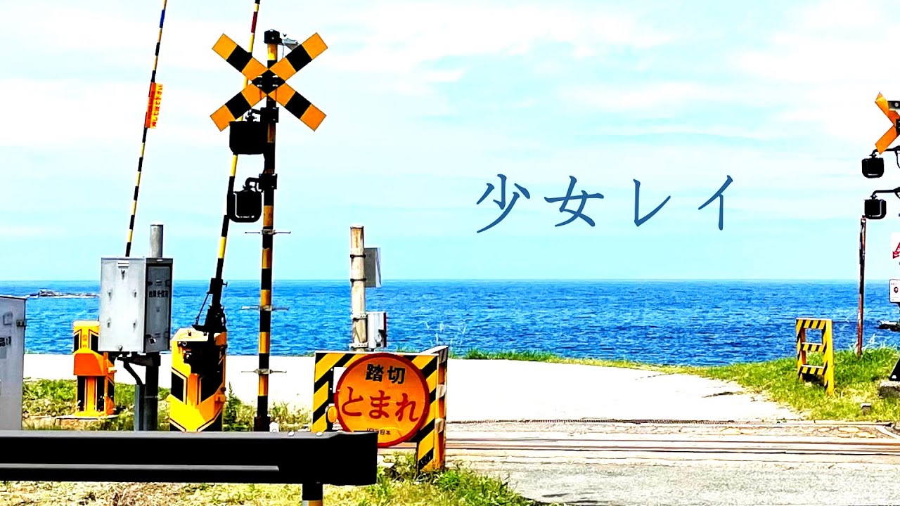 双葉湊音「少女レイ」【Voisonaカバー】