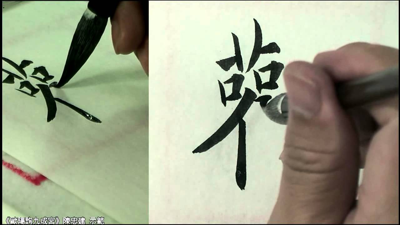 《歐陽詢九成宮》005維貞觀六年孟夏之