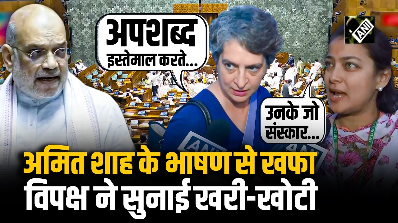 Parliament Budget Session 2026: अमित शाह के भाषण से खफा विपक्ष ने सुनाई खरी-खोटी