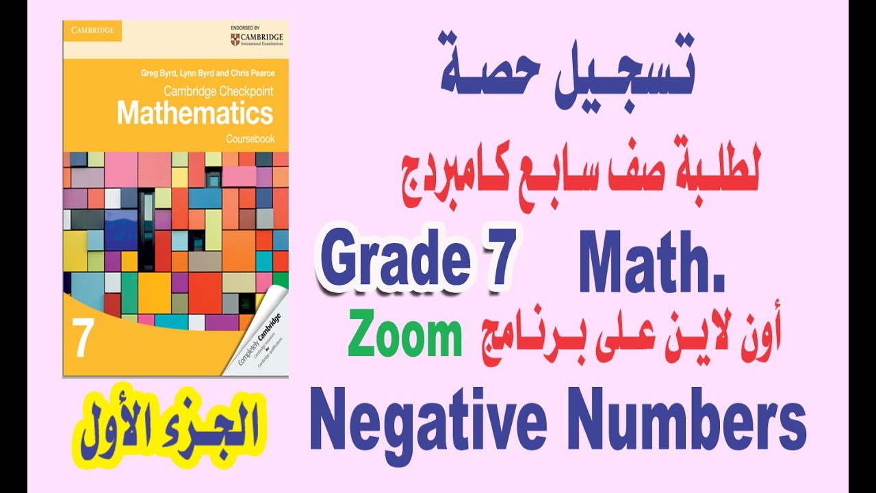 صف سابع ماث كامبردج Negative Numbers Part 1
