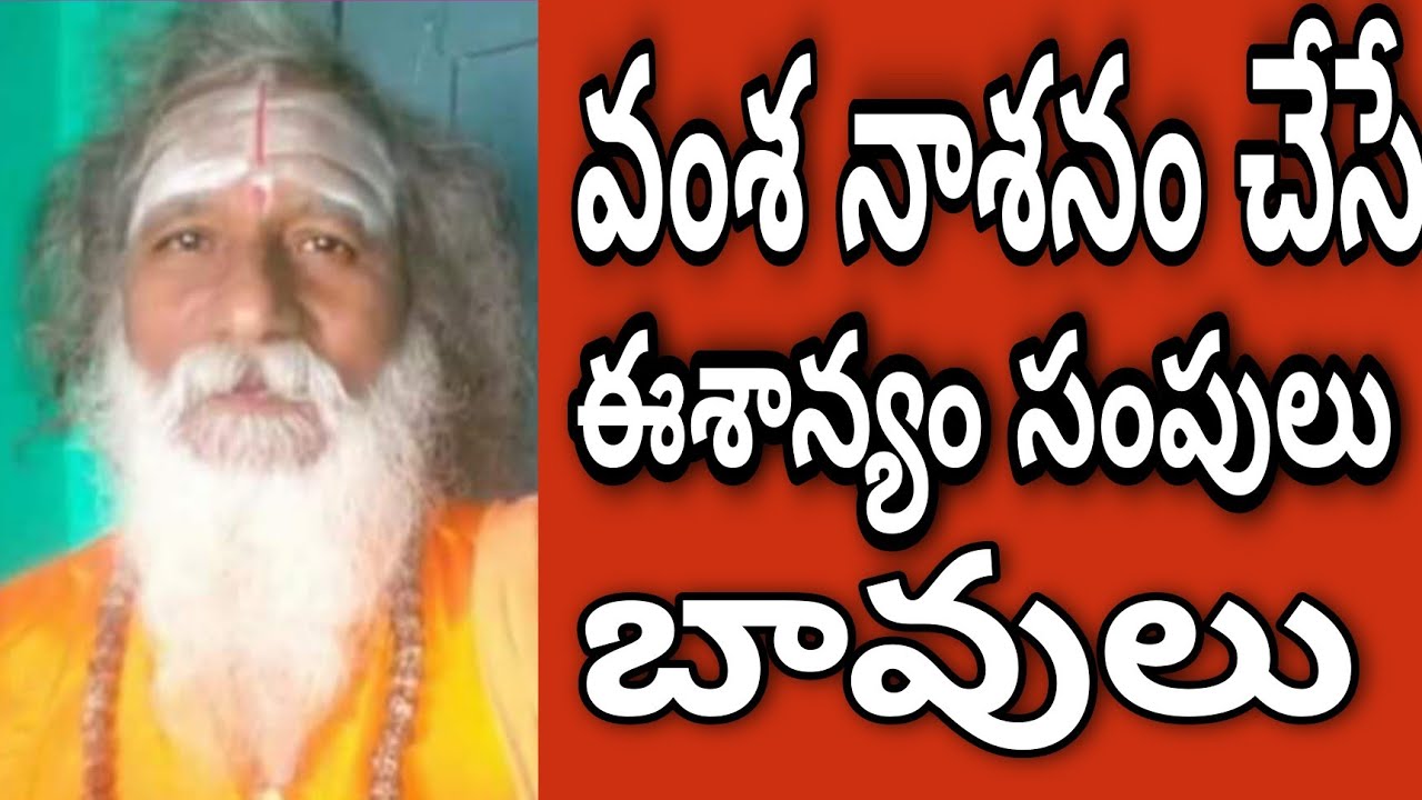 వంశ నాశనం చేసే ఈశాన్యం సంపులు | eesanyam vastu in telugu | eesanyam moola | esanyam perigithe