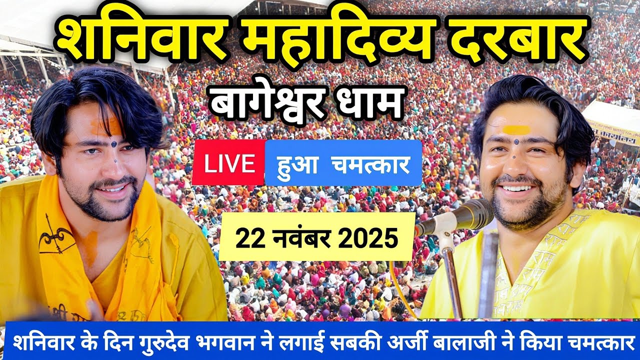 Divya Darbar Live | 22 नवंबर 2025 | Bageshwar Dham Sarkar | Gadha, Madhya Pradesh