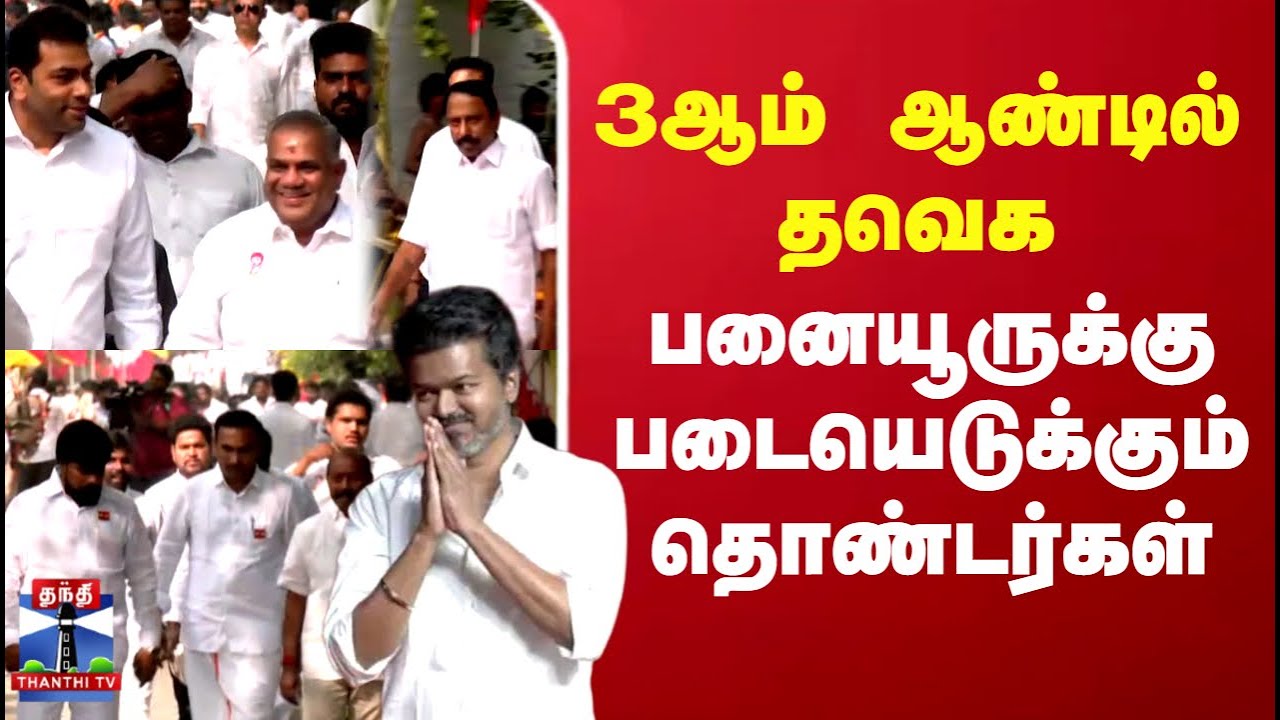 TVK Vijay | 3 ஆம் ஆண்டில் தவெக...பனையூருக்கு படையெடுக்கும் தொண்டர்கள்