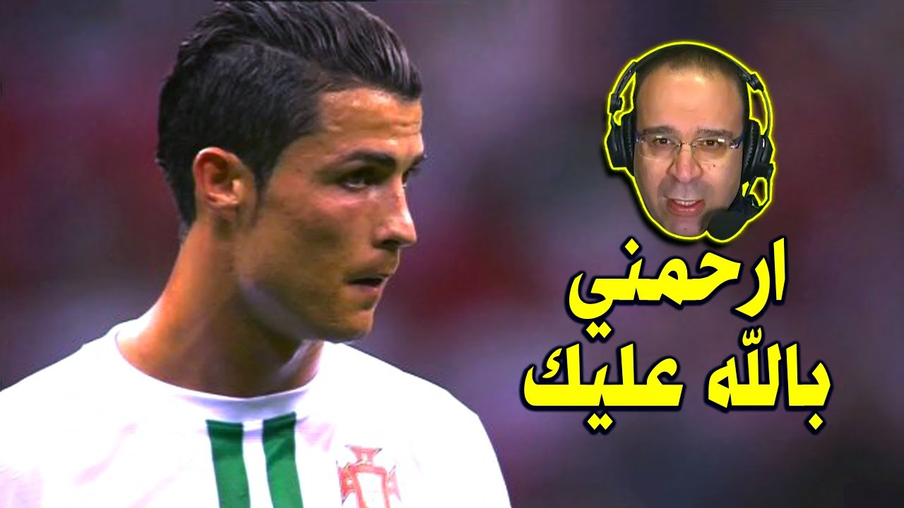 المباراة التي اذهل فيها رونالدو كل البرتغاليين 🇵🇹 بتعليق هستيري للشوالي 🔥
