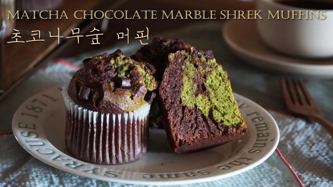 초코나무숲머핀 만들기ㅣ향긋한 말차와 달콤한 초코의 만남 🧁머핀 레시피 Matcha Chocolate Marble Shrek Muffins