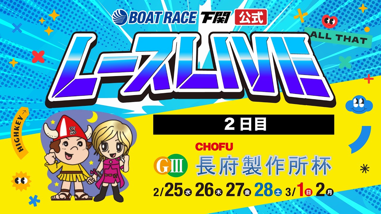 2/26(木)【2日目】GⅢ長府製作所杯【ボートレース下関YouTubeレースLIVE】