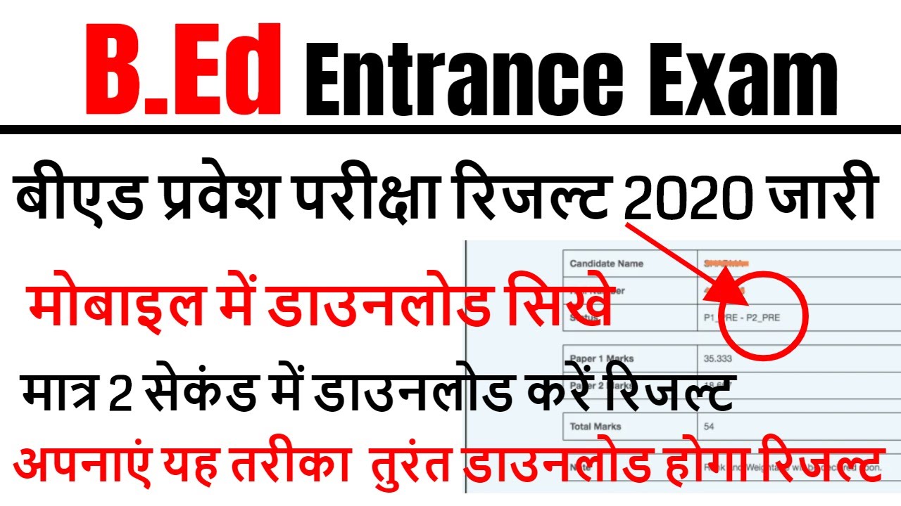 bed entrance exam result 2020 जारी / mobile mei result kaise dekhe / bed entrance exam 2020