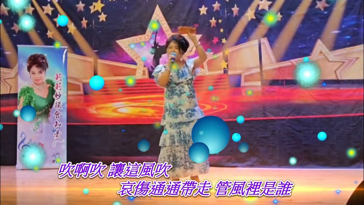 莉莉妙韻會知音主辦 ５月３１日  莉莉 主唱 風的季節