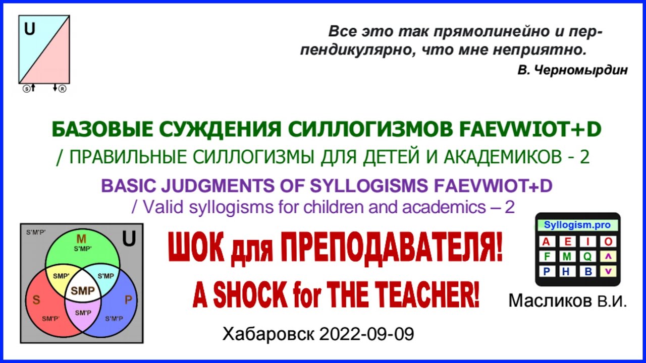 08-05: БАЗОВЫЕ СУЖДЕНИЯ СИЛЛОГИЗМОВ FAEVWIOT+D / ПРАВИЛЬНЫЕ СИЛЛОГИЗМЫ ДЛЯ ДЕТЕЙ И АКАДЕМИКОВ - 2