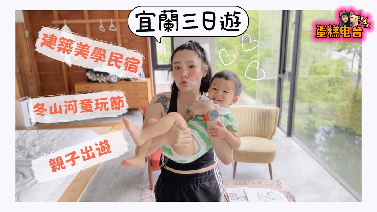 2025年宜蘭冬山河童玩節攻略｜絕美民宿呆宅｜宜蘭三日遊｜親子好去處［蛋糕電台Radiocake]