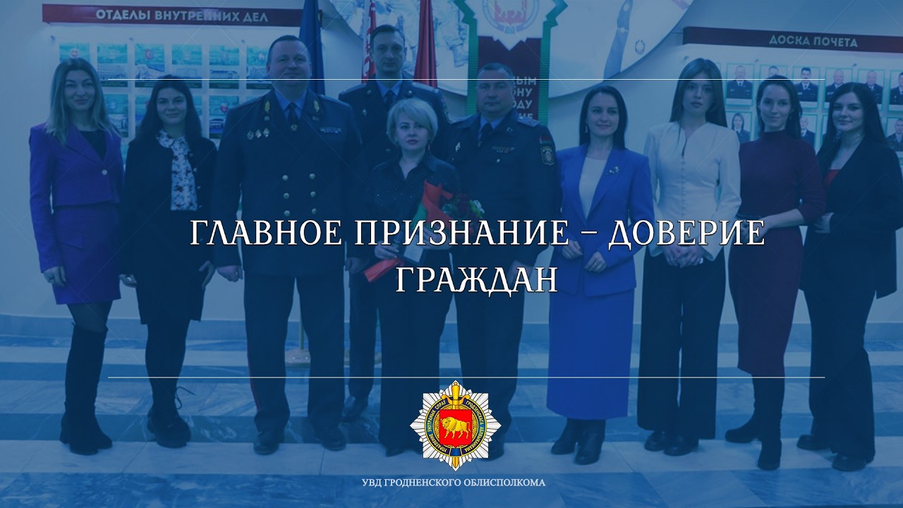 Главное признание – доверие граждан