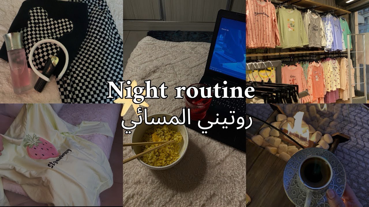 My night routine 🌟|فلوق روتيني المسائي،تسوق🛍️،سويت اندومي كوري لاول مرة🍜،سهرة مع اختي❣️✨