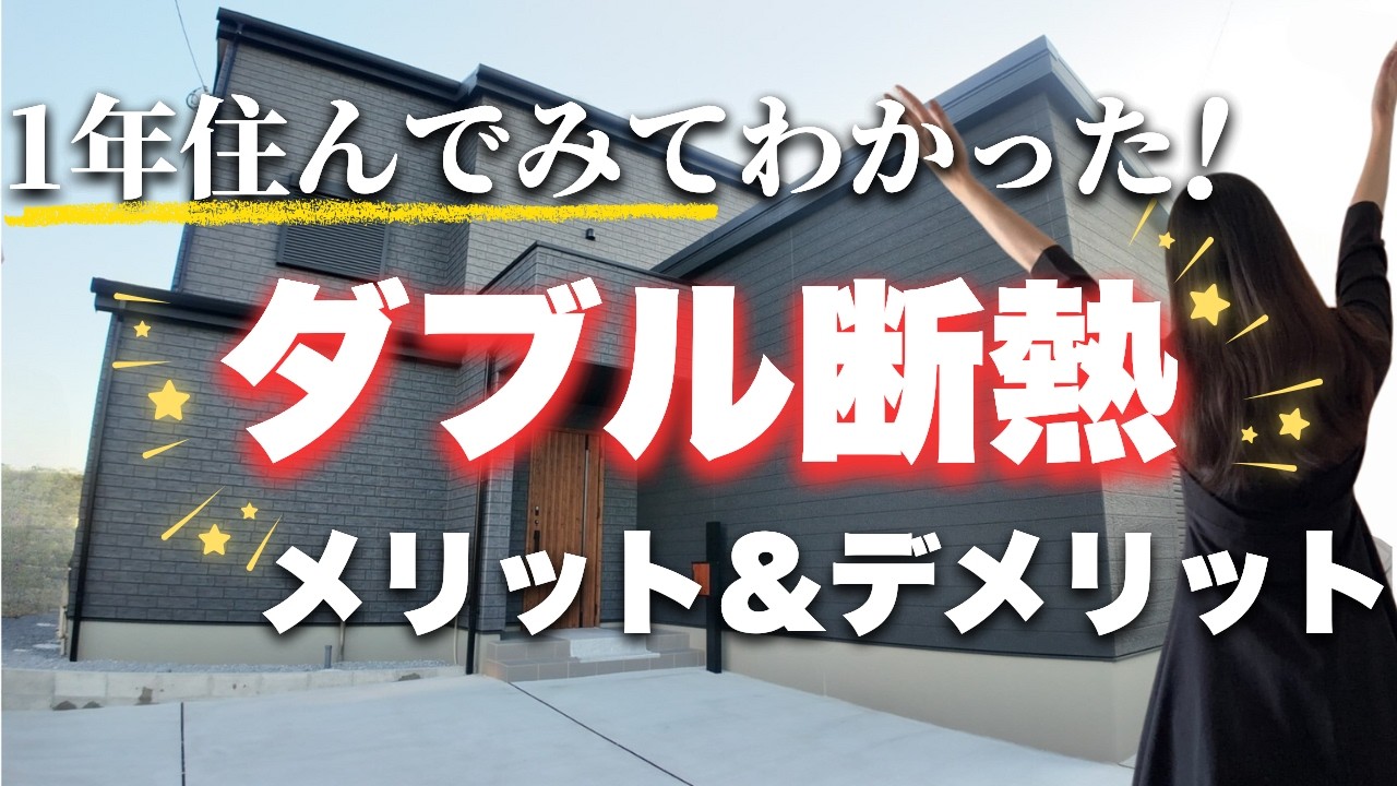 【ダブル断熱】1番お金かけた！高気密高断熱にして大成功！デメリットもお話しします【注文住宅】
