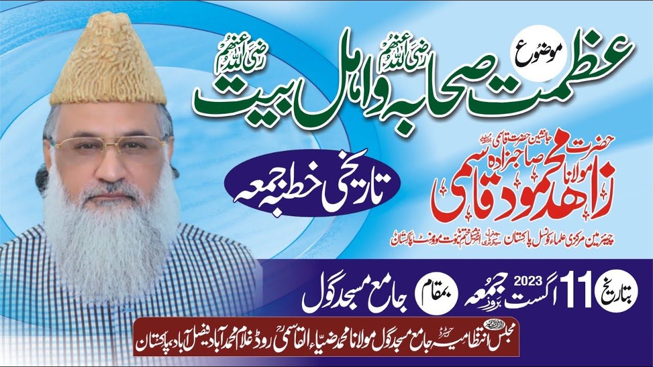 Maulana Zahid Mahmood Qasmi Topic Azmat E Shaba wa AhleBait RA 2023