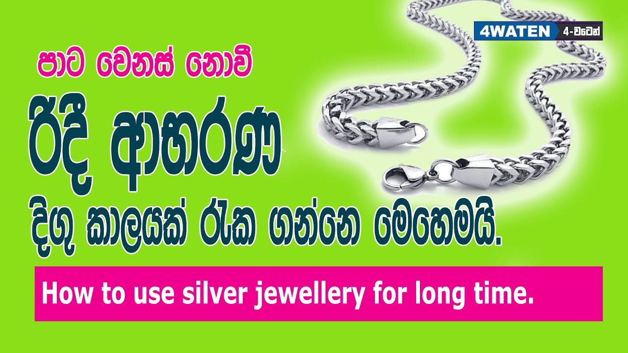Silver Jewellery Care Tips : රිදී ආභරණවල දිස්නය වැඩි කාලයක් තියාගන්නෙ මෙහෙමයි