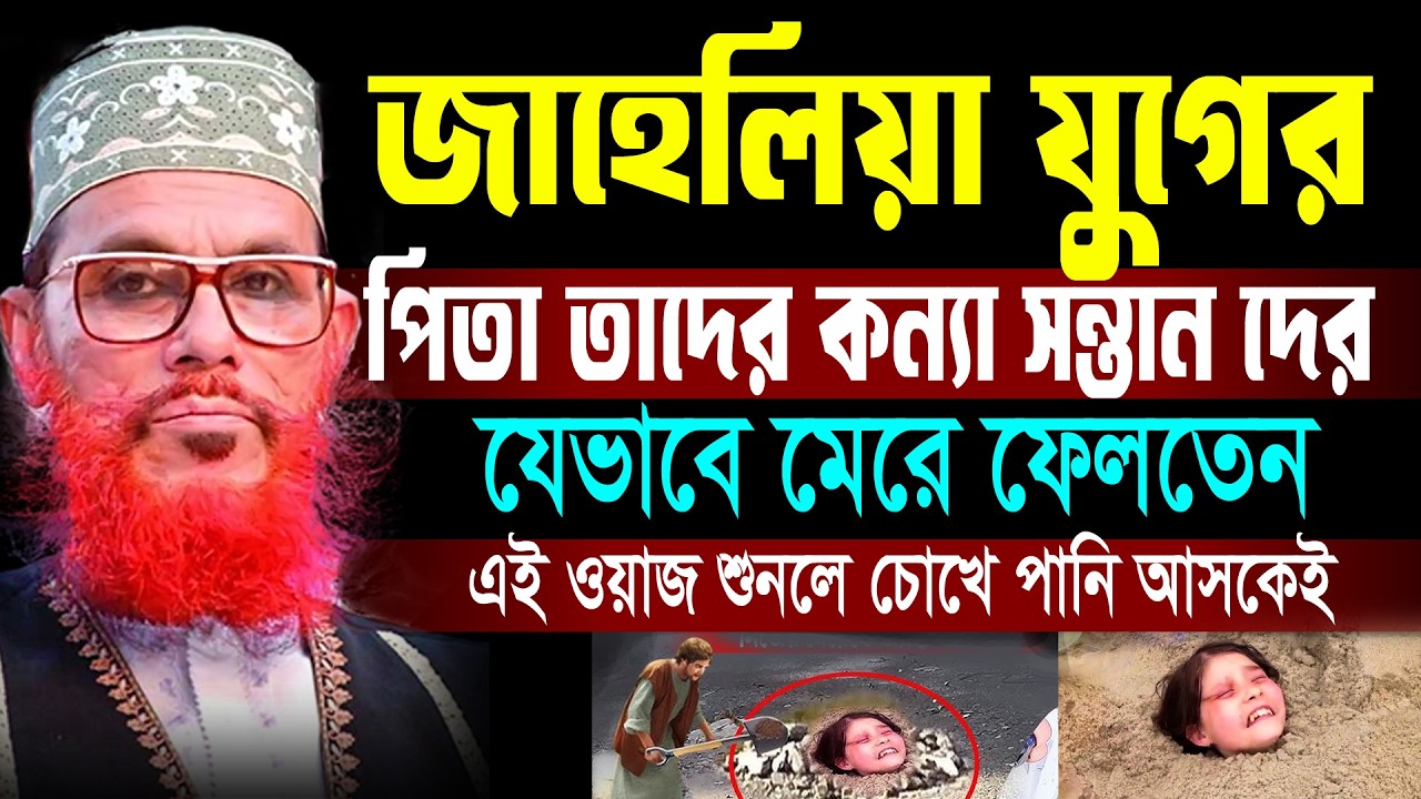 জাহেলিয়া যুগের জালিযুগে কন্যা দের যেভাবে মেরে ফেলতেন আল্লামা দেলোয়ার হোসেন সাঈদী##সাঈদীরওয়াজ#waz